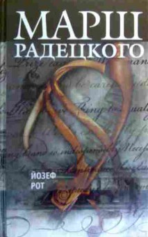 Книга Рот Й. Марш Радецкого, 11-19403, Баград.рф